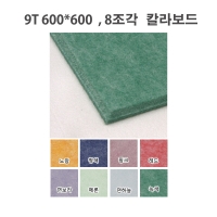 
 규격 : 칼라 9mm*(600*600)mm  1전장당 (8조각)  모서리가공
 단위 : 장(전장 1220*2420) (부가세포함)
 운임 : 배송료착불
 수량 : 전장 1200*2400  1장==>  600*600 8조각으로 가공되어 1장이상부터 구매가능하며, 수량은 전장단위로 구매가능
 다량구매 : 500매 이상 유선문의 요망(할인)※TIP : 누구나 손쉽게 흡차음 마감용으로           시공가능 가장 인기좋음