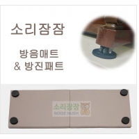 ▣ 제품구성   규격 _ 방음매트(80cm*60cm*2개) 두께 2.1cm  
   색상 _  베이지, 진회색
   배송요청란에 색상 적어주세요. 
   
   * 추가포함 _  소리잠잠 고무받침(직경 10cm*4개) 두께 1cm)
                        색상_블랙

▣  용 도:  디지털피아노 or 업라이트 피아노 
▣  판매가 
 : 120,000 → 할인가 : 77,000 (부가세포함)


* CJ택배 _ 묶음배송이 안되기 때문에 구매수량별로 택배비 부과됩니다. 
   (1세트 구매시 5,400원, 2세트 구매시 10,800원)
﻿* 택배사 사정으로 경동택배로 출고될 수 있으니 참고바랍니다.
  - CJ택배와 배송비가 상이한 점 양해바랍니다, 
    (1세트 구매시 6,000~7,000원)﻿

* 소리잠잠 피아노뒷판 흡음보드(100cm*150cm) 두께 5cm,   가격 : 33.000원   : 피아노 뒷면에 매트와 같이 사용하시면 하울링 및 소음 저감에 보다 효과적입니다.