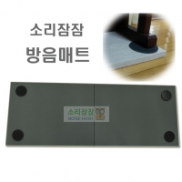 ▣ 제품구성   규격 _ 방음매트(80cm*57cm*2개) 두께 2.1cm 
   색상 _ 청색, 진회색 

   * 추가 포함 _ 소리잠잠 고무받침( 직경 10cm*4개) 두께 1cm) 
                         블랙
                  
▣  용 도:  디지털피아노 ▣  판매가 
 : 110,000 → 할인가 : 66,000원 (부가세포함)



* CJ택배 _ 묶음배송이 안되기 때문에 구매수량별로 택배비 부과됩니다. 
   (1세트 구매시 5,400원, 2세트 구매시 10,800원)
﻿
* 택배사 사정으로 경동택배로 출고될 수 있으니 참고바랍니다.
  - CJ택배와 배송비가 상이한 점 양해바랍니다, 
    (1세트 구매시 6,000~7,000원)




* 소리잠잠 피아노뒷판 흡음보드(100cm*150cm) 두께 5cm,    가격 : 33.000원   : 피아노 뒷면에 매트와 같이 사용하시면 하울링 및 소음 저감에 보다 효과적입니다.

